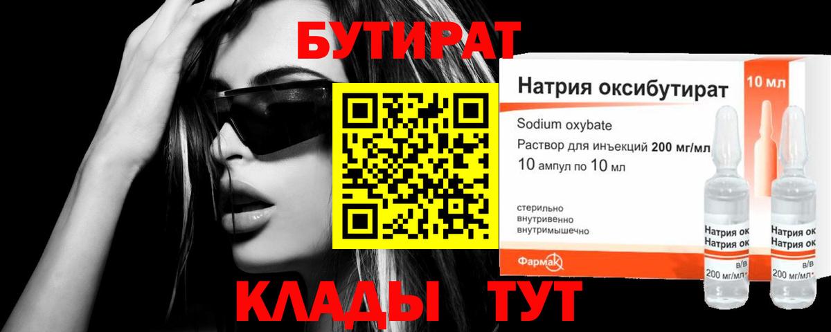 Бутират Butirat Краснотурьинск